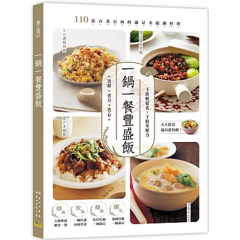 一鍋一餐豐盛飯：110款有菜有肉的滿足米飯粥料理