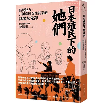 日本殖民下的她們 : 展現能力,引領臺灣女性就業的職場女先鋒 /