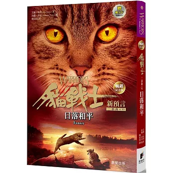 貓戰士暢銷紀念版-二部曲新預言之六-日落和平（附隨機戰士卡）