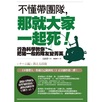 不懂帶團隊,那就大家一起死! : 行為科學教你把豬一般的隊友變菁英 /