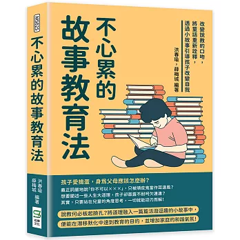 不心累的故事教育法 : 改變說教的口吻, 將童話重新詮釋, 透過小故事引導孩子改變自我