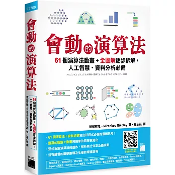 會動的演算法 :  61個演算法動畫+全圖解逐步拆解, 人工智慧、資料分析必備 /