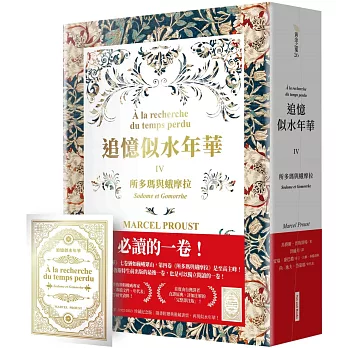 追憶似水年華IV 所多瑪與蛾摩拉（普魯斯特辭世百年．珍藏紀念版）