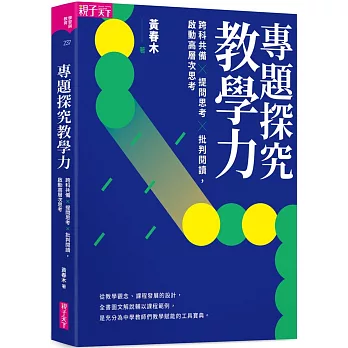 專題探究教學力 : 跨科共備x提問思考x批判閱讀 啟動高層次思考