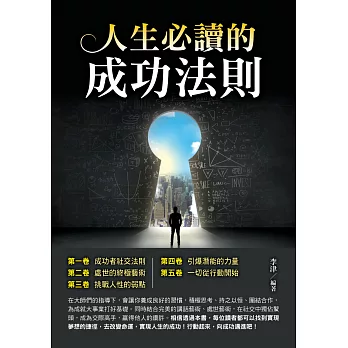 人生必讀的成功法則