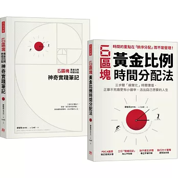 6區塊黃金比例時間分配法【學習書＋神奇實踐筆記套組】（加贈專屬書套）