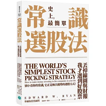常識選股法 :  丟掉線圖與財報 我才選到好股票 /