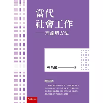 當代社會工作：理論與方法（5版）