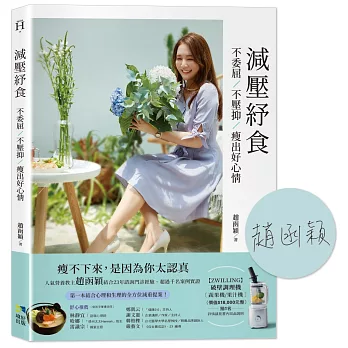 減壓紓食：不委屈，不壓抑，瘦出好心情【限量親簽版】