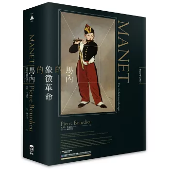 馬內的象徵革命：藝術場域的誕生