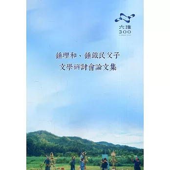 鍾理和.鍾鐵民父子文學研討會論文集 /