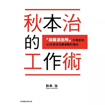 秋本治的工作術 『烏龍派出所』作者能夠４０年無休持續連載的理由 全