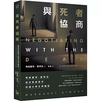 與死者協商： 瑪格麗特．愛特伍談作家與寫作【劍橋大學文學講座】