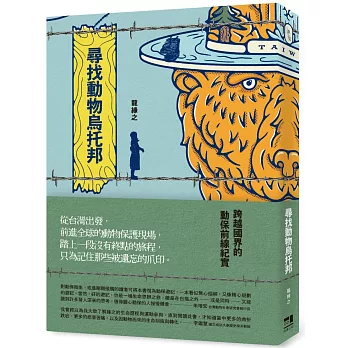 尋找動物烏托邦 : 跨越國界的動保前線紀實 /