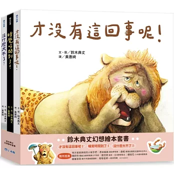 鈴木典丈幻想繪本套書：才沒有這回事呢！睡覺時間到了！沒什麼大不了！