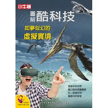 圖解酷科技 : 如夢似幻的虛擬實境 /