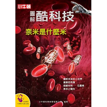 圖解酷科技 : 奈米是什麼米 /