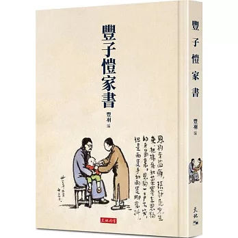 豐子愷家書