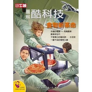圖解酷科技 : 食物新革命 /