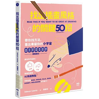 找出插畫風格的關鍵50招：筆觸、色彩、調性、線條、景深、透視、細節……都是路徑，靠畫技成為IG熱搜焦點