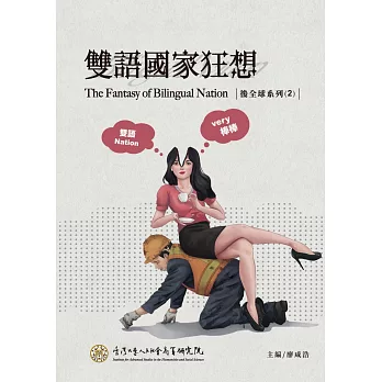 雙語國家狂想 =  The fantasy of bilingual nation /
