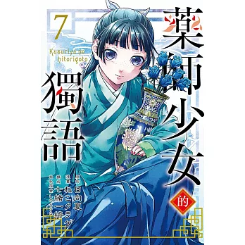 藥師少女的獨語 7