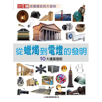 從蠟燭到電燈的發明 : 10大建築發明 /