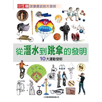 從潛水到跳傘的發明 : 10大運動發明 /