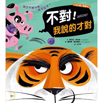 不對! 我說的才對 :  我才不想分享, 我不在乎! : 行為引導 / 尊重他人 /