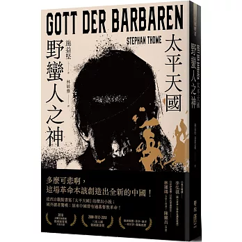 野蠻人之神：太平天國