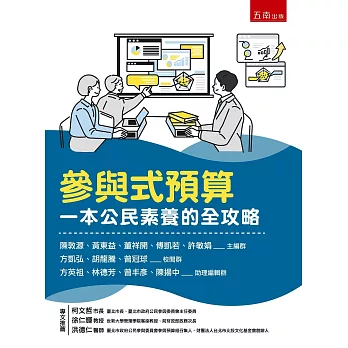 參與式預算 :  一本公民素養的全攻略 /