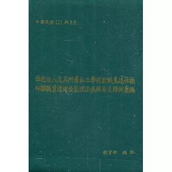 學校法人及其所屬私立學校教職員退休撫卹離職資遣儲金監理法規輯要及釋例彙編(五版)[軟精裝]