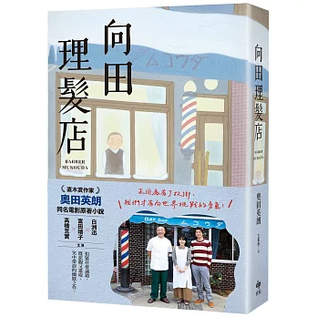 向田理髮店【電影珍藏版】