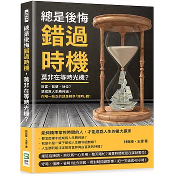 總是後悔錯過時機，莫非在等時光機？財富、智慧、地位？想成為人生勝利組，你唯一缺乏的就是精準「理時」觀！