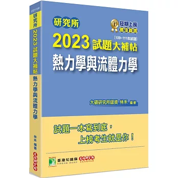 研究所2023試題大補帖【熱力學與流體力學】(109~111年試題)[適用臺大、清大、陽明交通、成大、中央、中正、中山、北科大研究所考試]