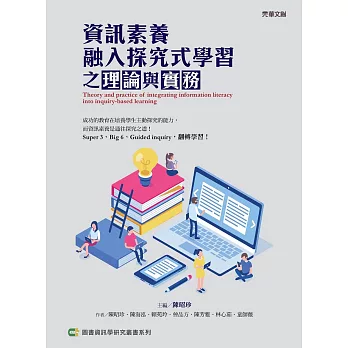 資訊素養融入探究式學習之理論與實務 = Theory and practice of integrating information literacy into inquiry-based learning /