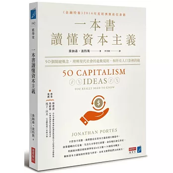 一本書讀懂資本主義 :  50個關鍵概念, 理解現代社會的遊戲規則, 和所有人口袋裡的錢 /
