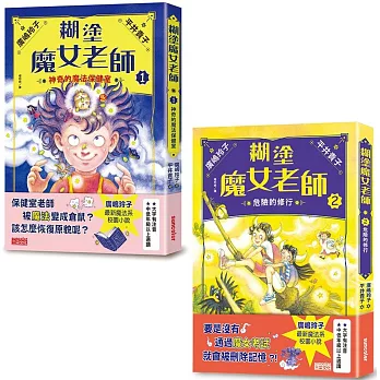 糊塗魔女老師套書1＋2：神奇的魔法保健室＋危險的修行（共2冊）