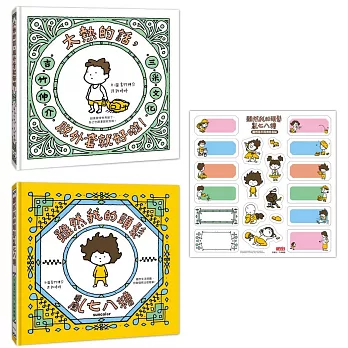 吉竹伸介紓壓繪本套書：太熱脫外套＋頭髮亂七八糟（加贈「雖然捨不得用」姓名貼）