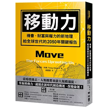 移動力：機會、財富與權力的新地理，給全球世代的2050年關鍵報告
