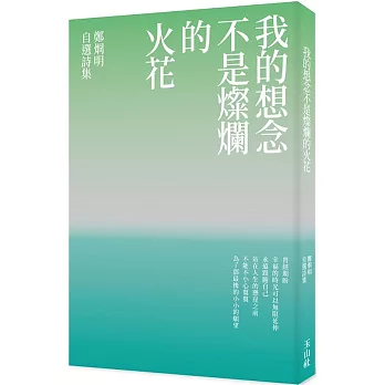 我的想念不是燦爛的火花 : 鄭烱明自選詩集 /