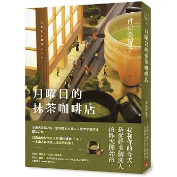 月曜日的抹茶咖啡店【首刷限定作者印刷簽名扉】