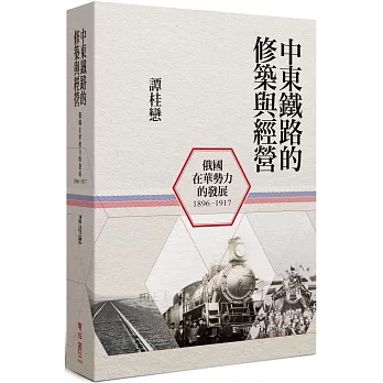 中東鐵路的修築與經營（1896-1917）：俄國在華勢力的發展（二版）