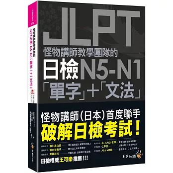 怪物講師教學團隊的JLPT日檢N5-N1「單字」+「文法」(new Windows)