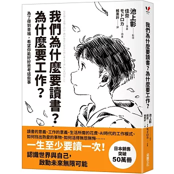 我們為什麼要讀書? 為什麼要工作? :  為了得到幸福, 希望你能好好思考這些事 /