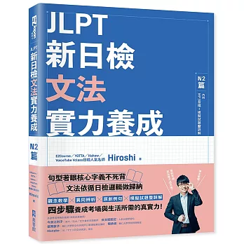 JLPT新日檢文法實力養成.