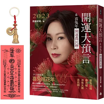 【首刷限量贈品：雨揚老師加持‧開運聚福吉祥佛塔銅錢吊飾！】2023開運大預言＆喜兔年開運農民曆