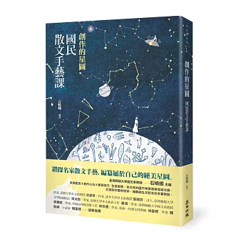 創作的星圖：國民散文手藝課