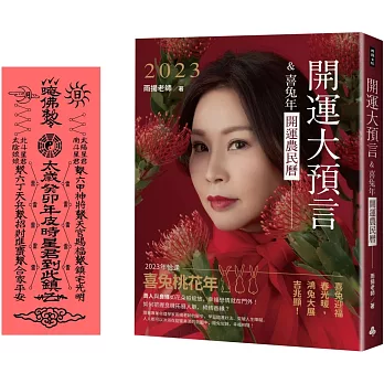 2023開運大預言＆喜兔年開運農民曆（隨書附贈：雨揚老師加持‧趨吉避凶太歲符！）