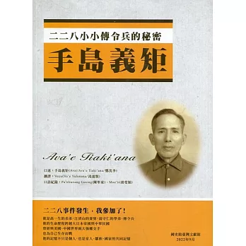 二二八小小傳令兵的秘密 : 手島義矩(書封)
